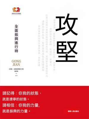 cover image of 攻堅：全面振興進行時